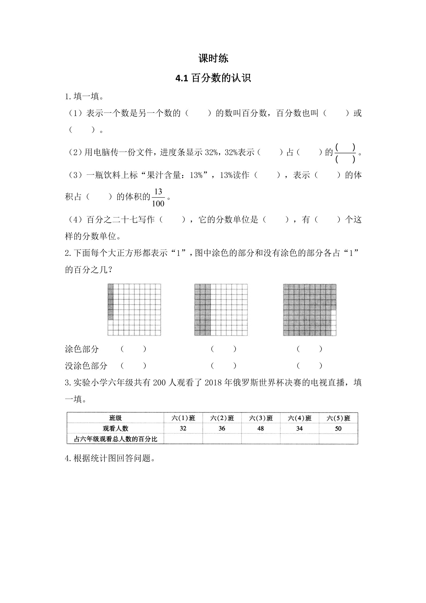 【★★★】6年级数学北师大版上册课时练第4章《4.1百分数的认识》