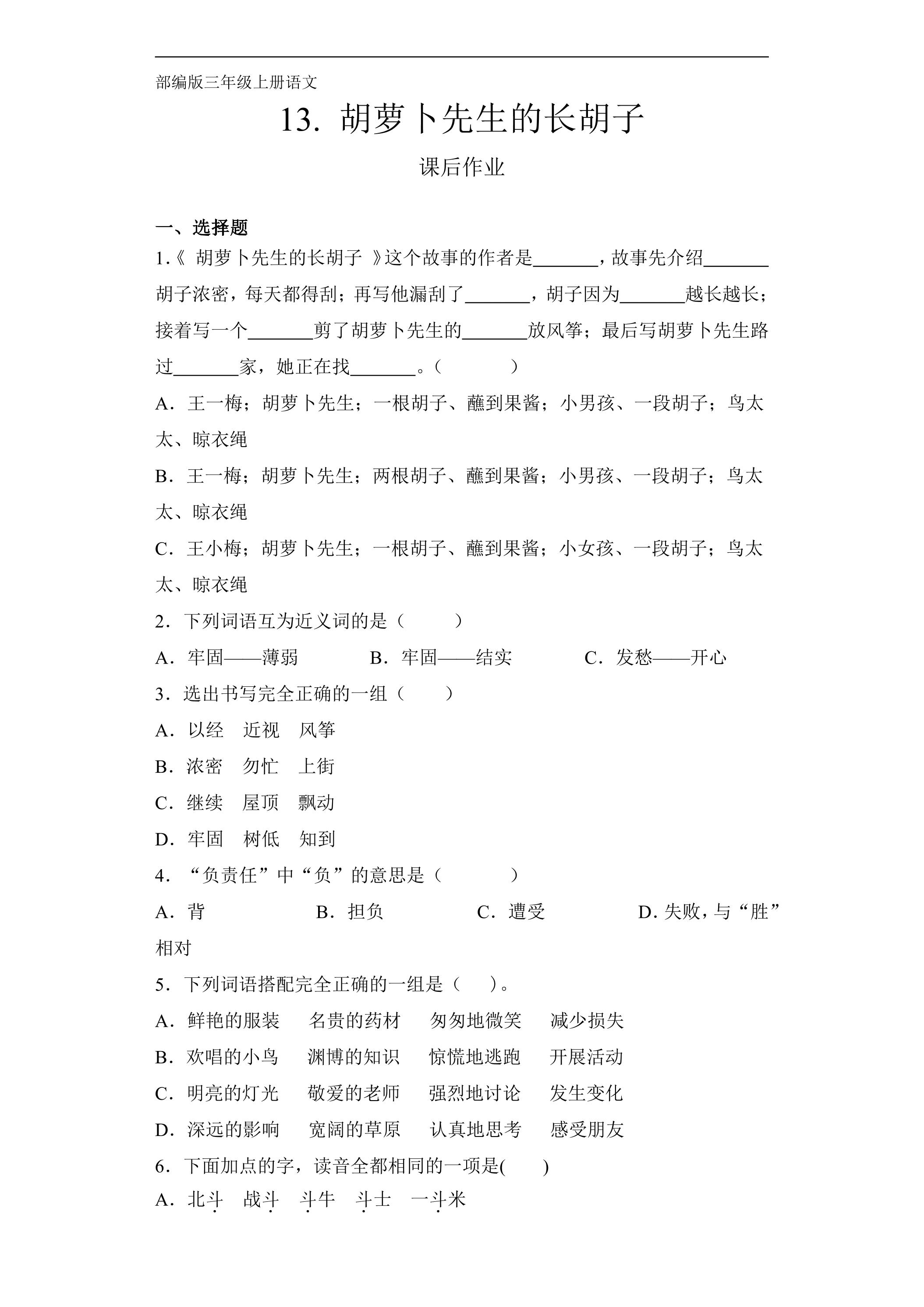 三年级上册语文部编版课后作业第13课《胡萝卜先生的长胡子》（含答案）