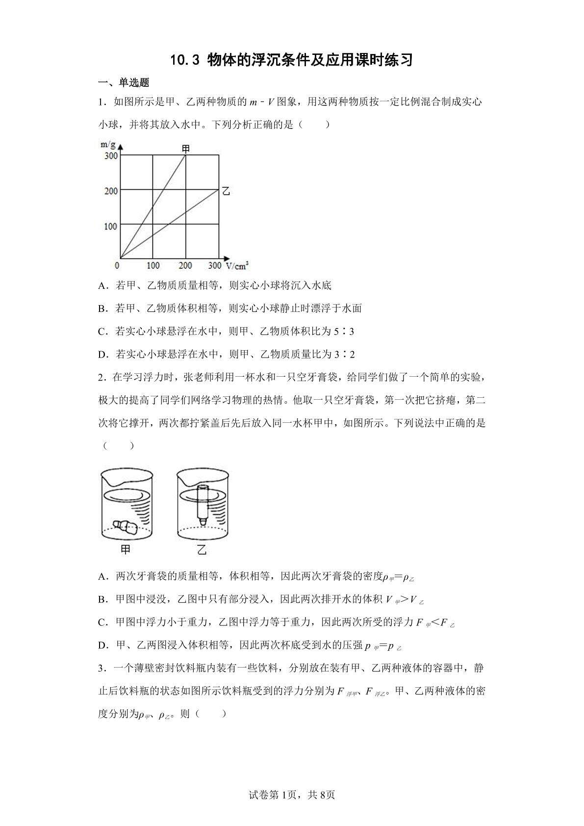 10.3 物体的浮沉条件及应用课时练习05