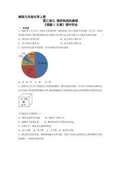 【★】9年级化学人教版上册课时练《3.3 元素》