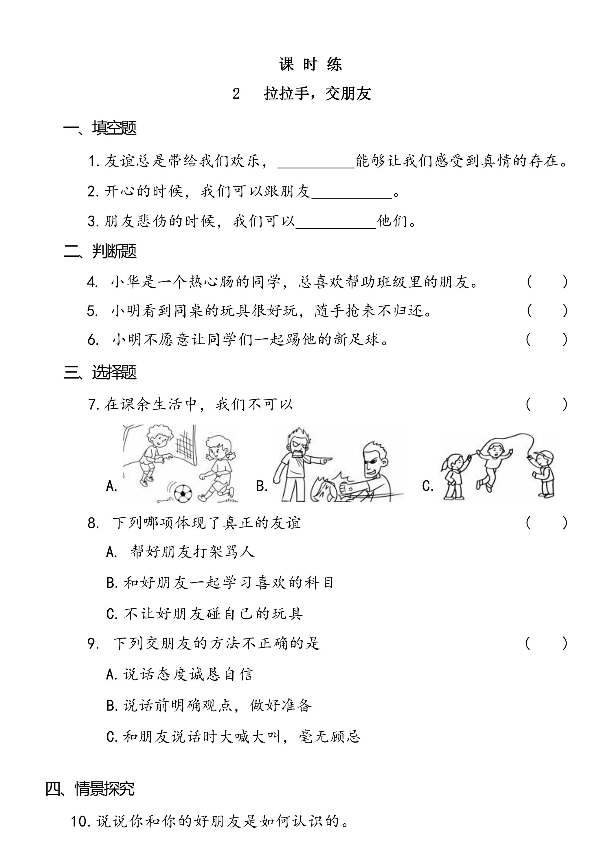 【★★★】1年级上册道德与法治部编版课时练第1单元《2拉拉手，交朋友》