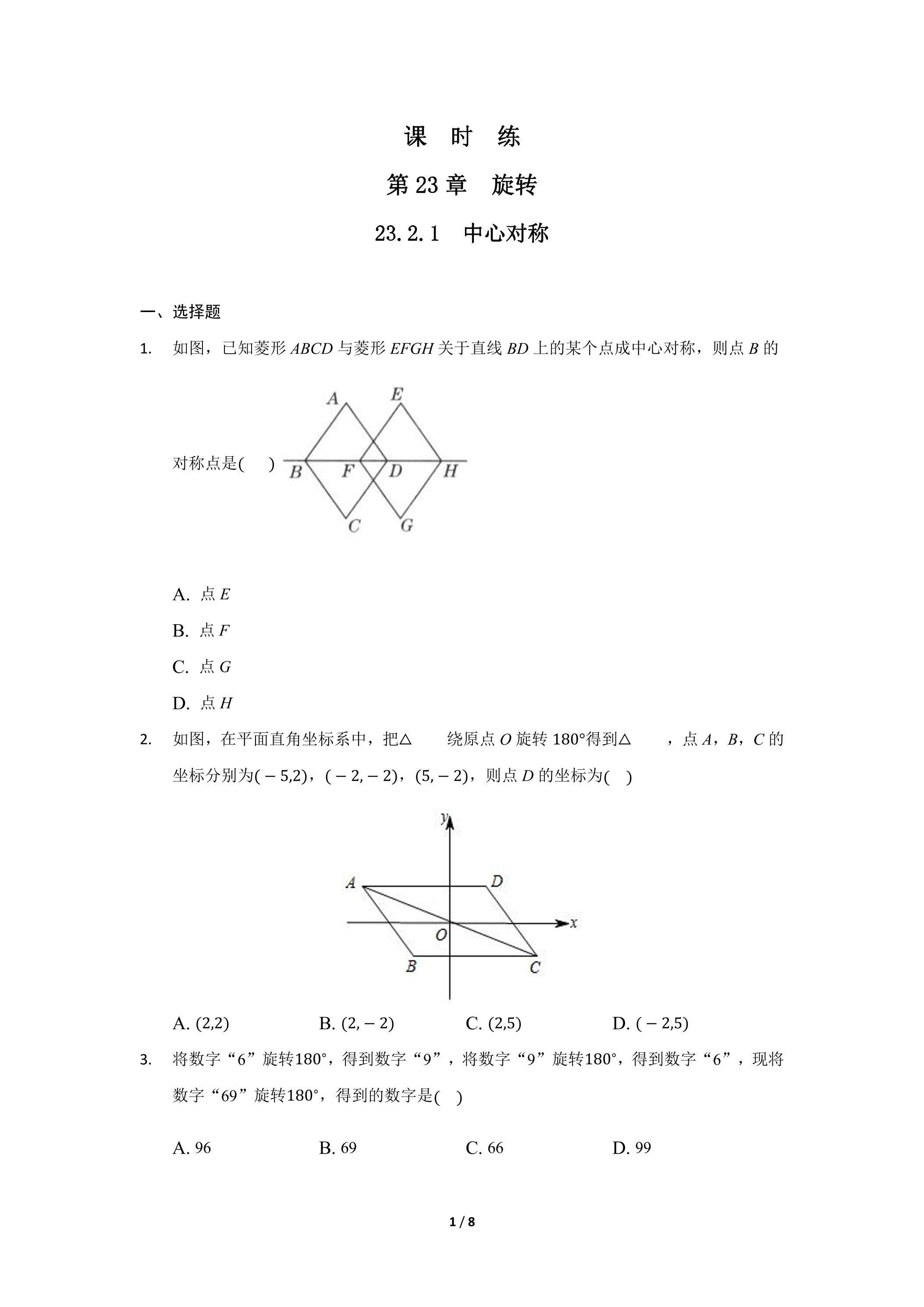 【★★★】9年级数学人教版上册课时练第23章《23.2.1 中心对称》