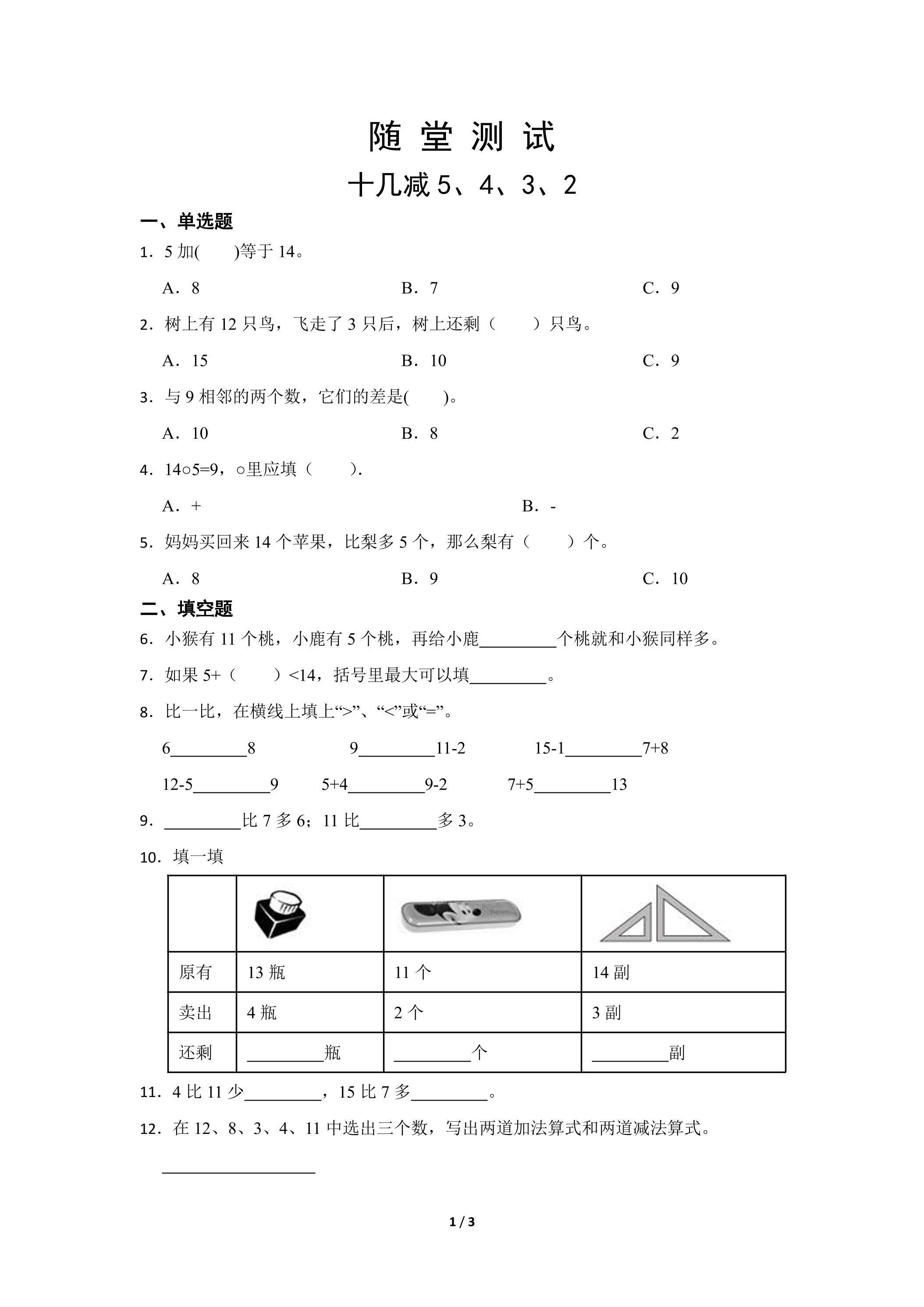 1年级下册数学人教版随堂测试第2单元《十几减5、4、3、2》（含答案）