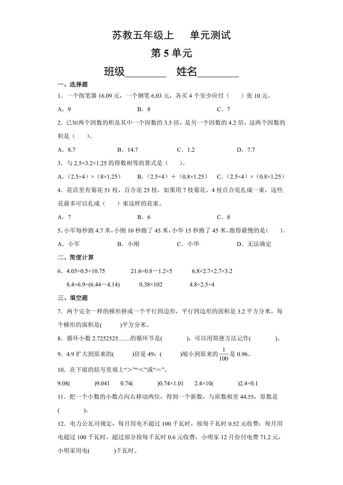 5年级数学苏教版上册第5单元复习《单元测试》01