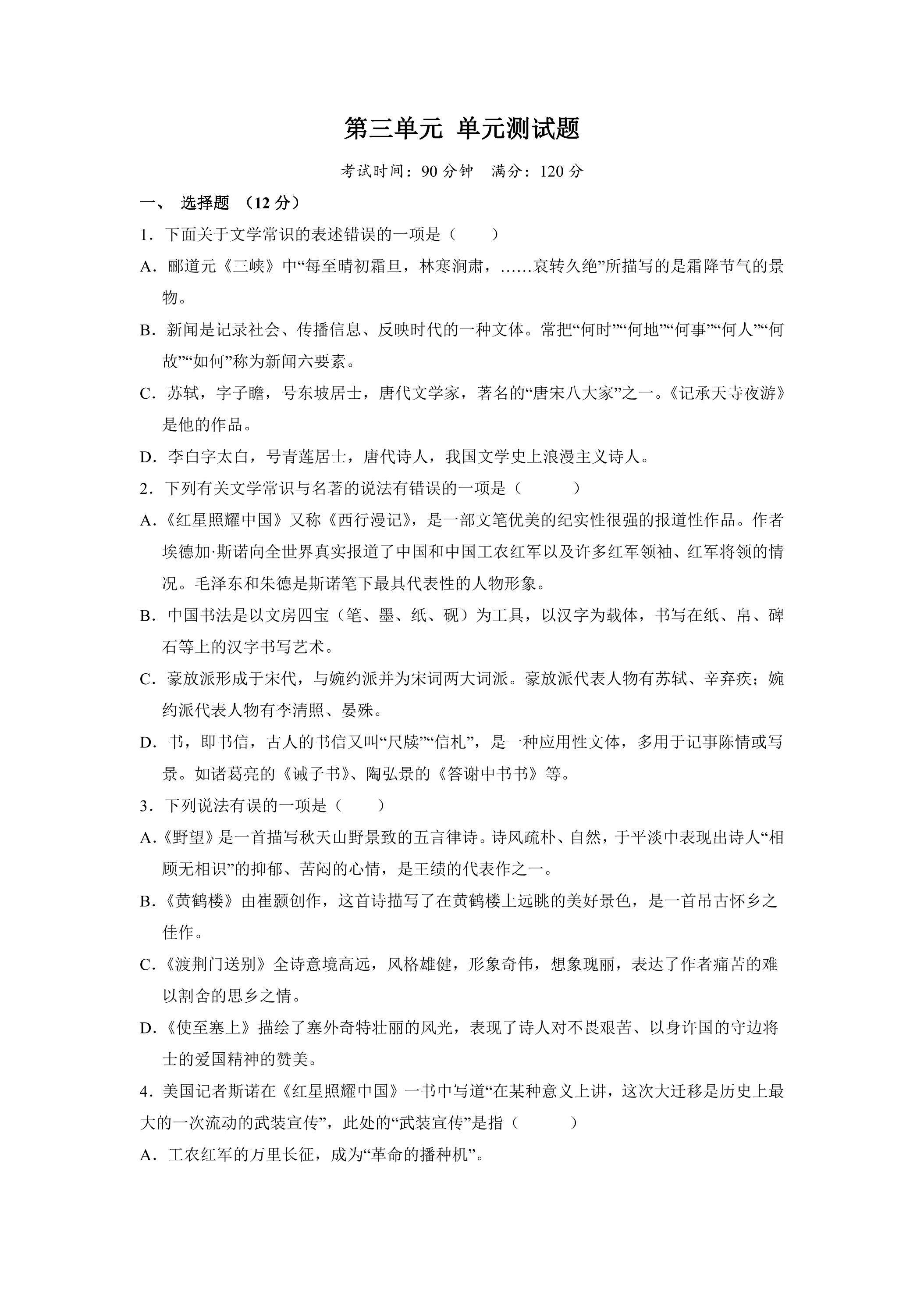 8年级上册语文部编版第三单元测试题02（含答案）