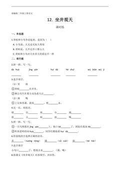 二年级上册语文部编版课时练第12课《坐井观天》01(含答案)