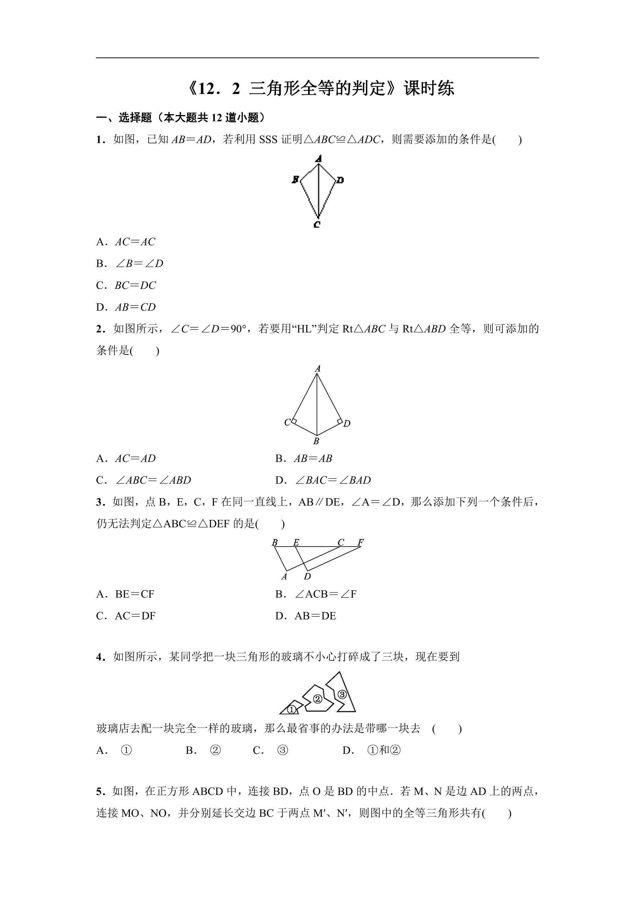 8年级上册数学人教版课时练《12.2 三角形全等的判定》03（含答案）