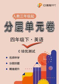 【分层单元卷】人教版三年级起英语4年级下册unit 2·C培优测试