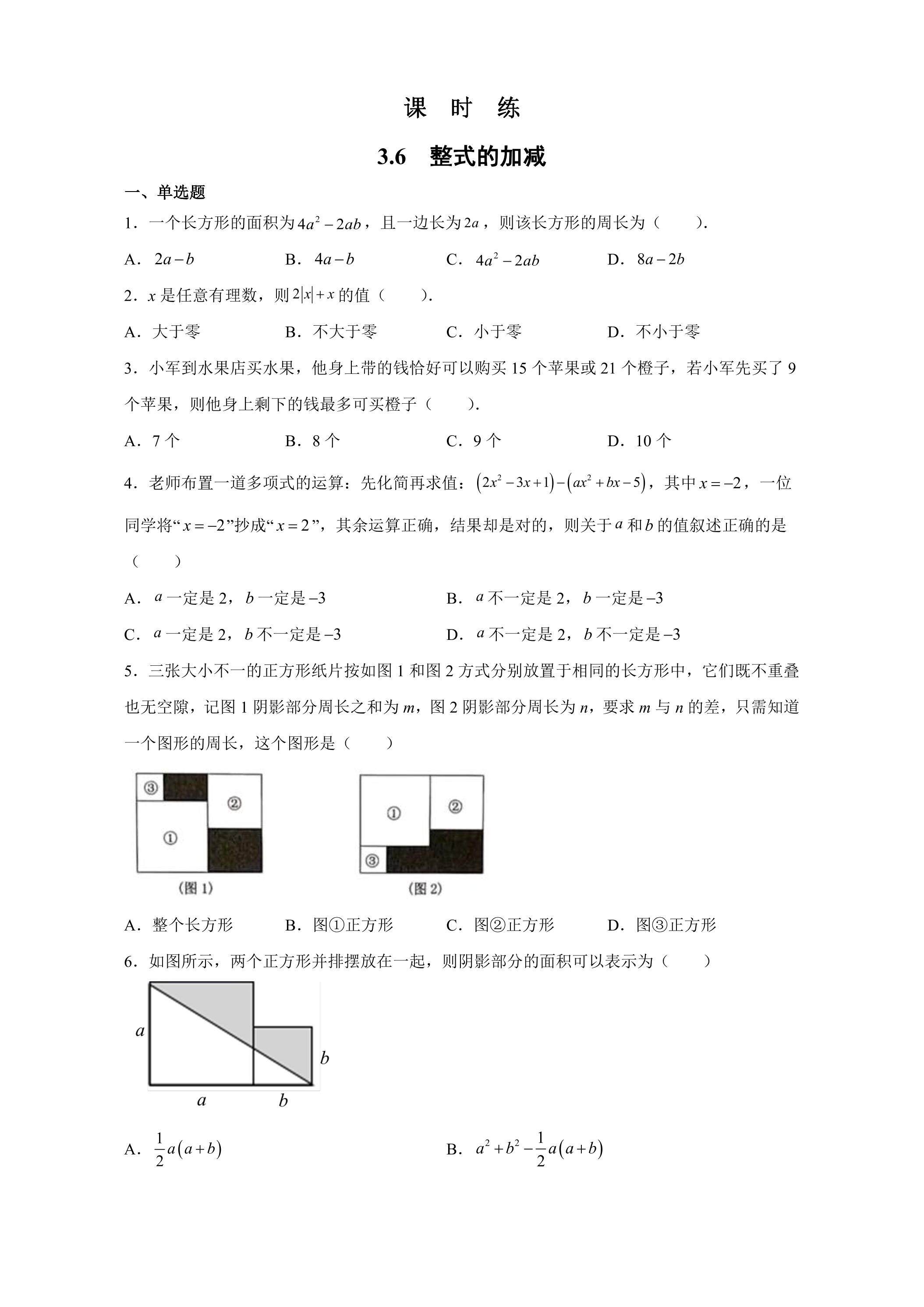 【★】7年级数学苏科版上册课时练第3单元 《3.6 整式的加减》