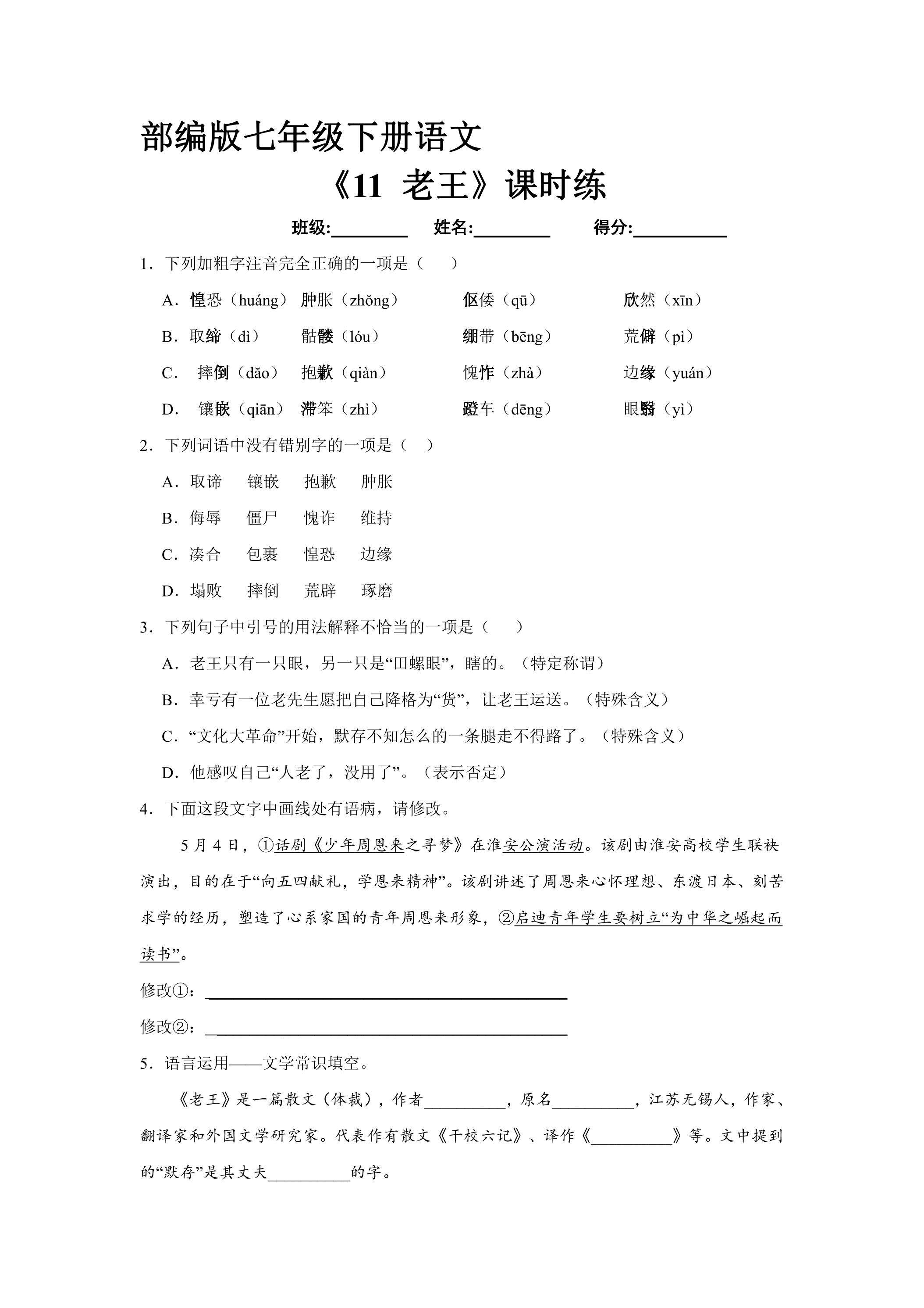 【★★】部编版7年级下语文课时练《11 老王》（含答案）