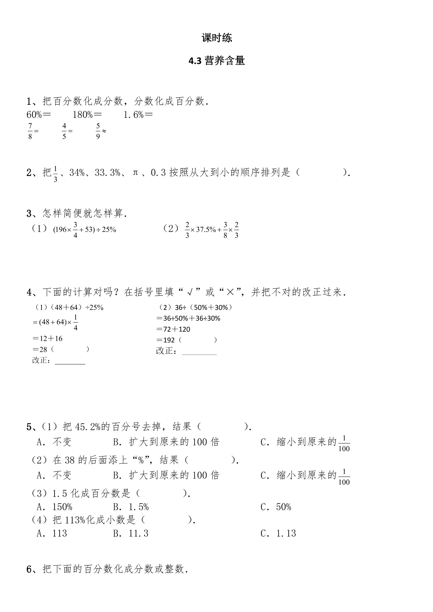 【★★★】6年级数学北师大版上册课时练第4章《4.3 营养含量》
