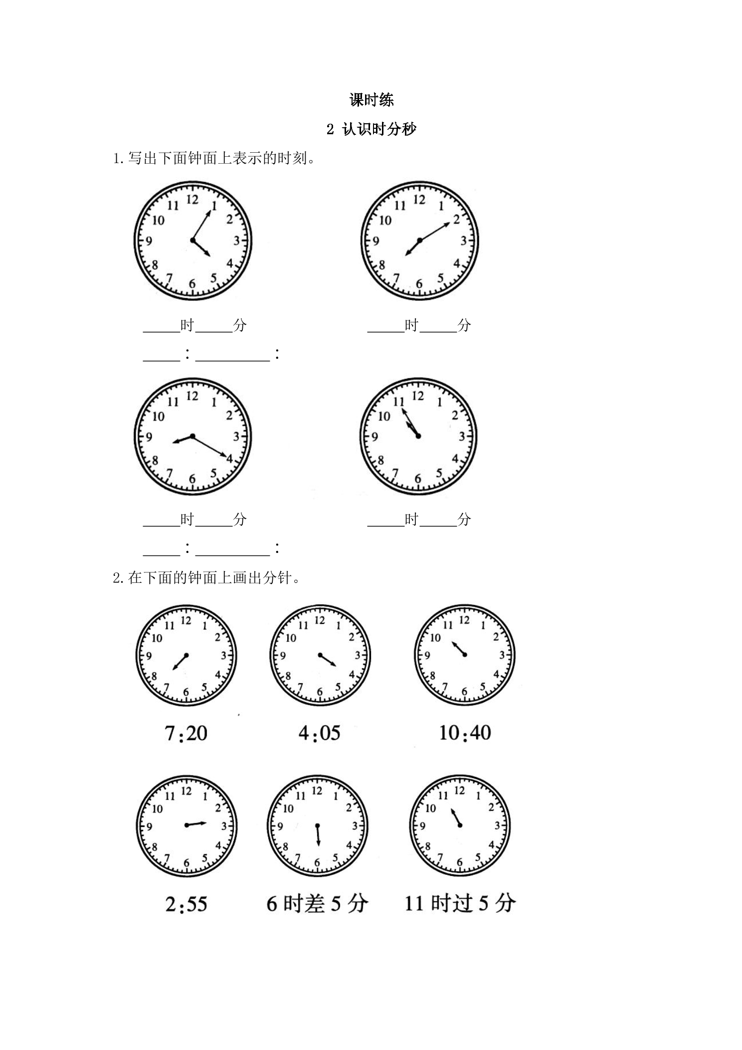 【★★】2年级数学苏教版下册课时练第2单元《认识时分秒》