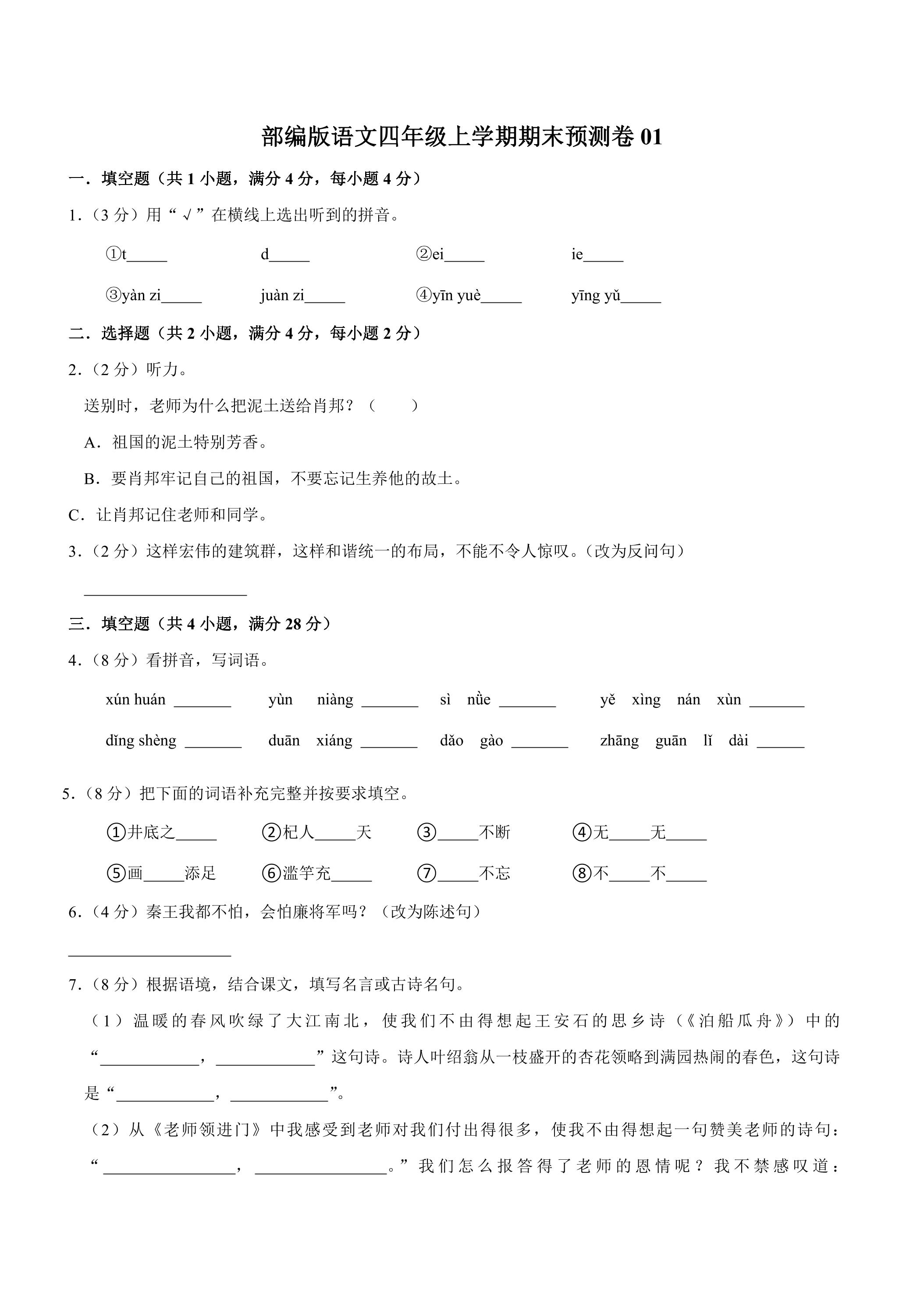 部编版语文四年级上学期期末预测卷01（含答案）