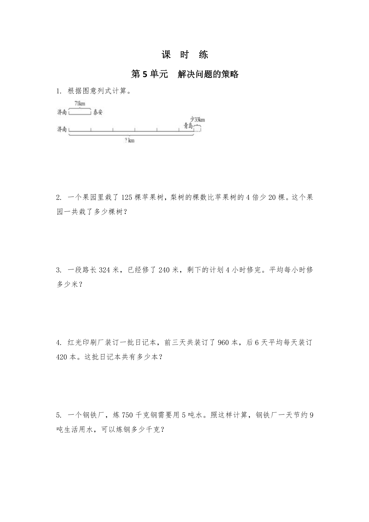 【★】3年级数学苏教版上册课时练第5单元《解决问题的策略》