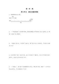 【★】3年级数学苏教版上册课时练第5单元《解决问题的策略》