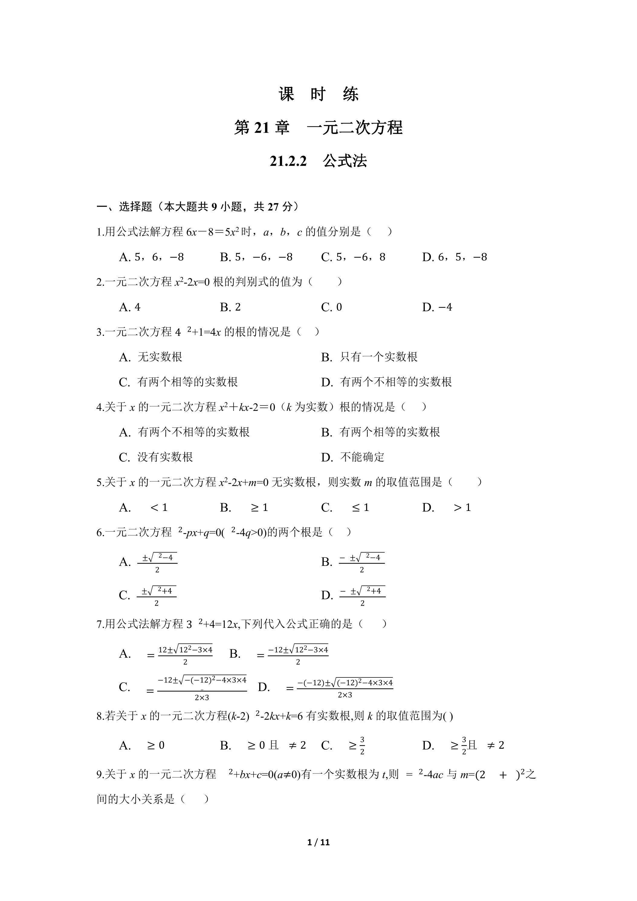【★★】9年级数学人教版上册课时练第21章《21.2.2 公式法》