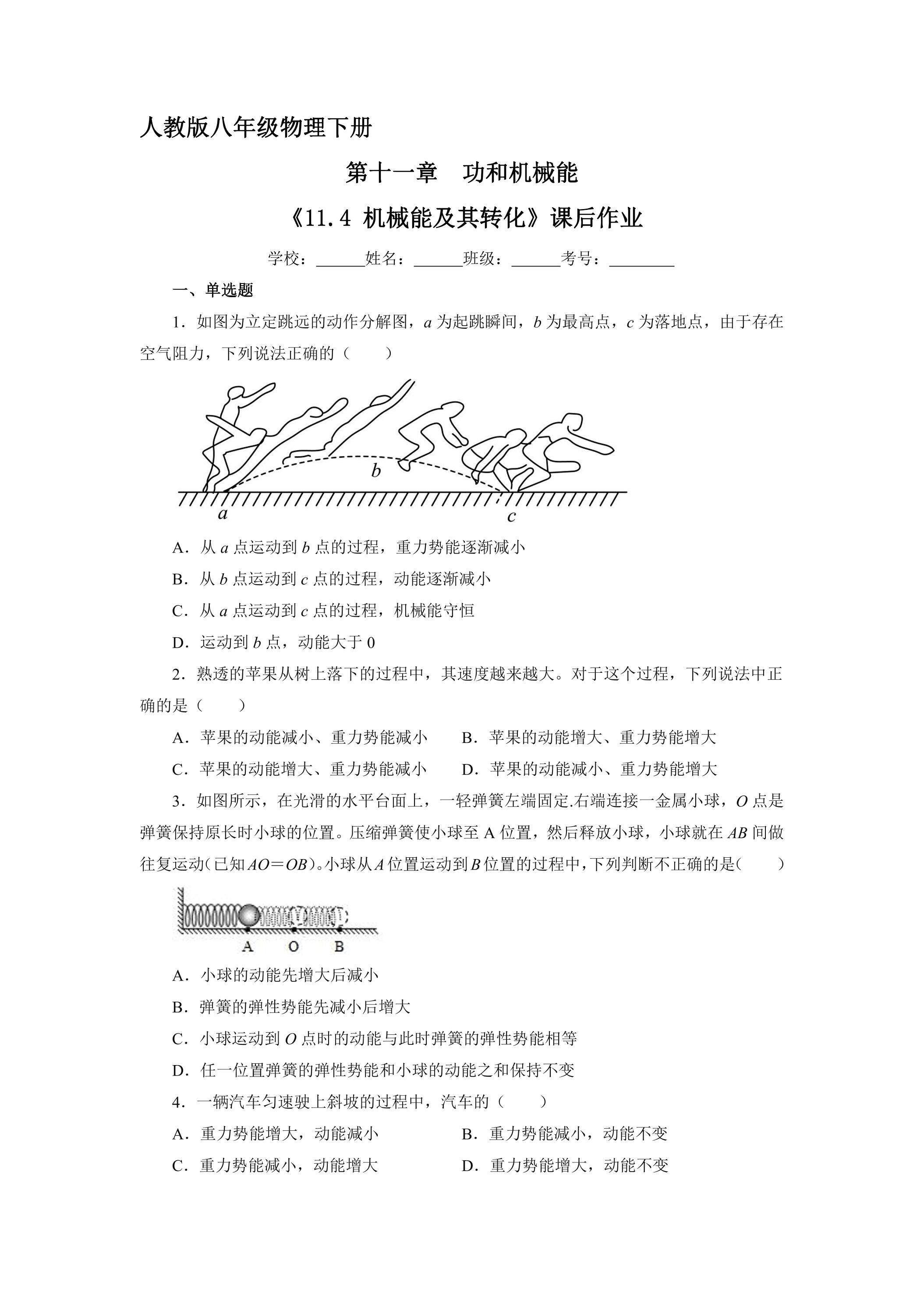 《11.4 机械能及其转化》课后作业06（含答案）
