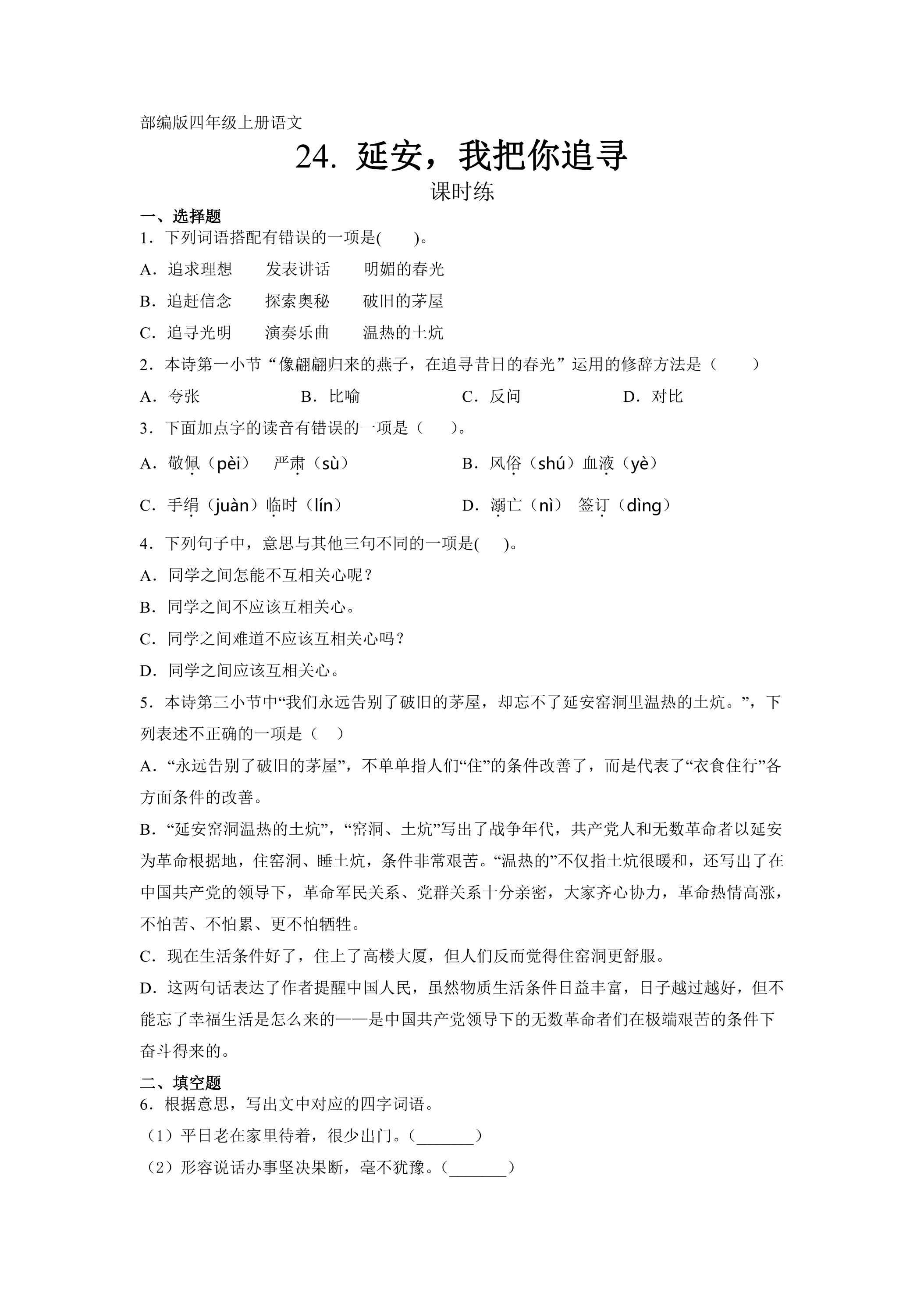 四年级上册语文部编版课时练第24课《延安，我把你追寻》01（含答案）