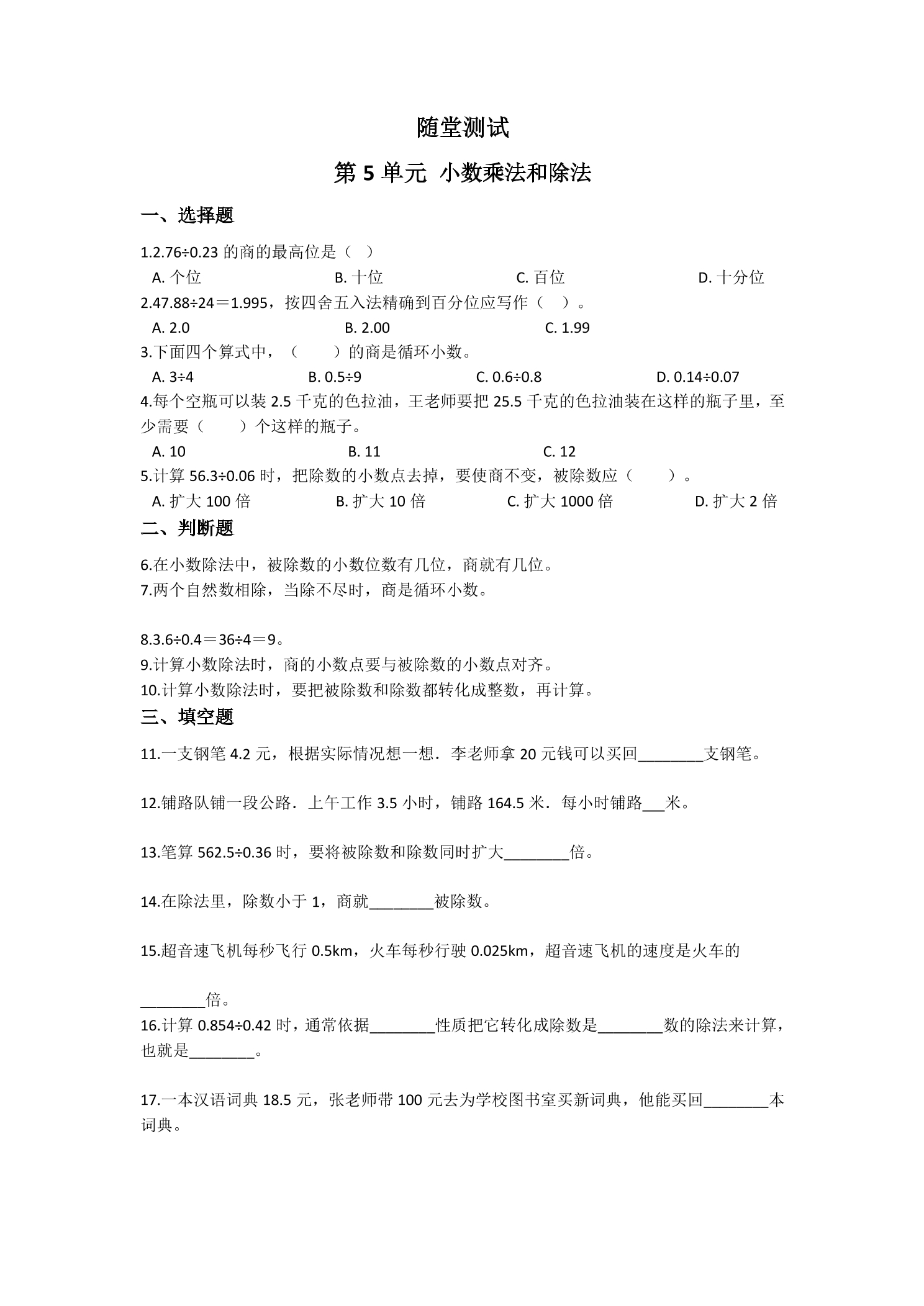 5年级数学苏教版上册随堂测试第5单元《小数乘法和除法》