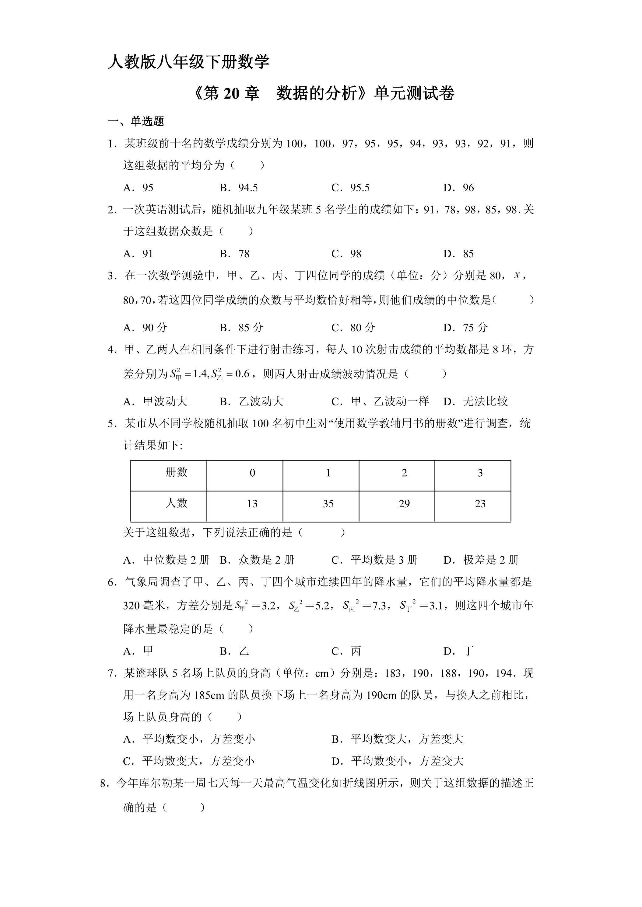 人教版八年级下册数学《第20章　数据的分析》单元测试卷04