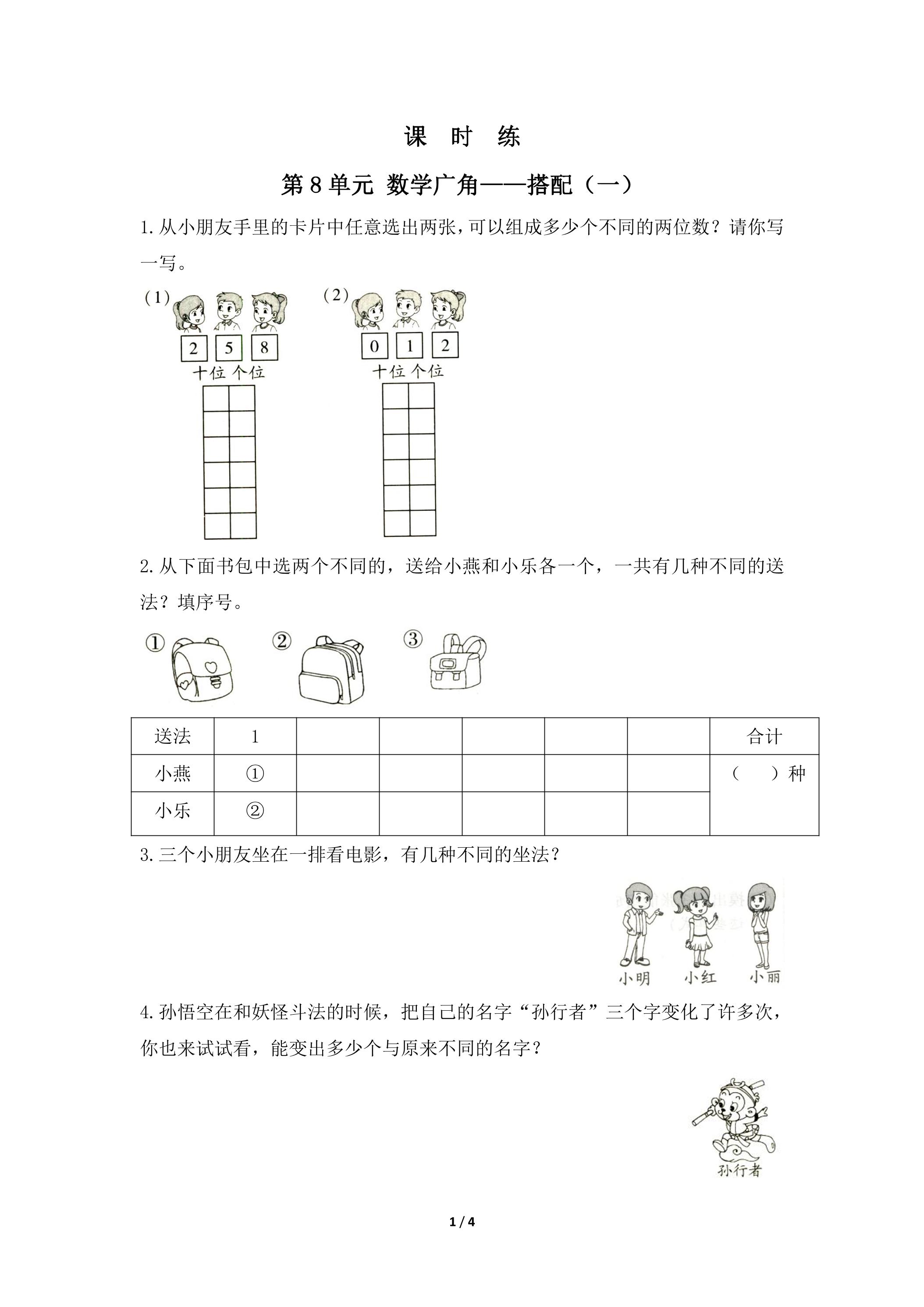 2年级上册数学人教版课时练第8单元《数学广角——搭配（一）》03（含答案）