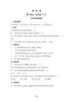 【★】5年级数学北师大版下册课时练第4章《长方体的体积》