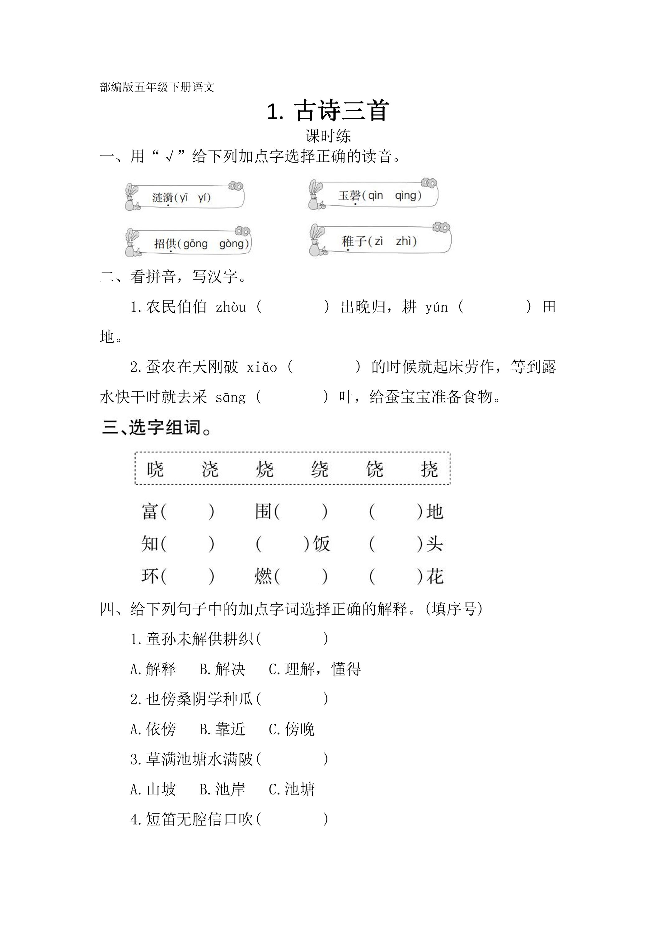 【★】五年级下册语文部编版课时练第1课《古诗三首》（含答案）