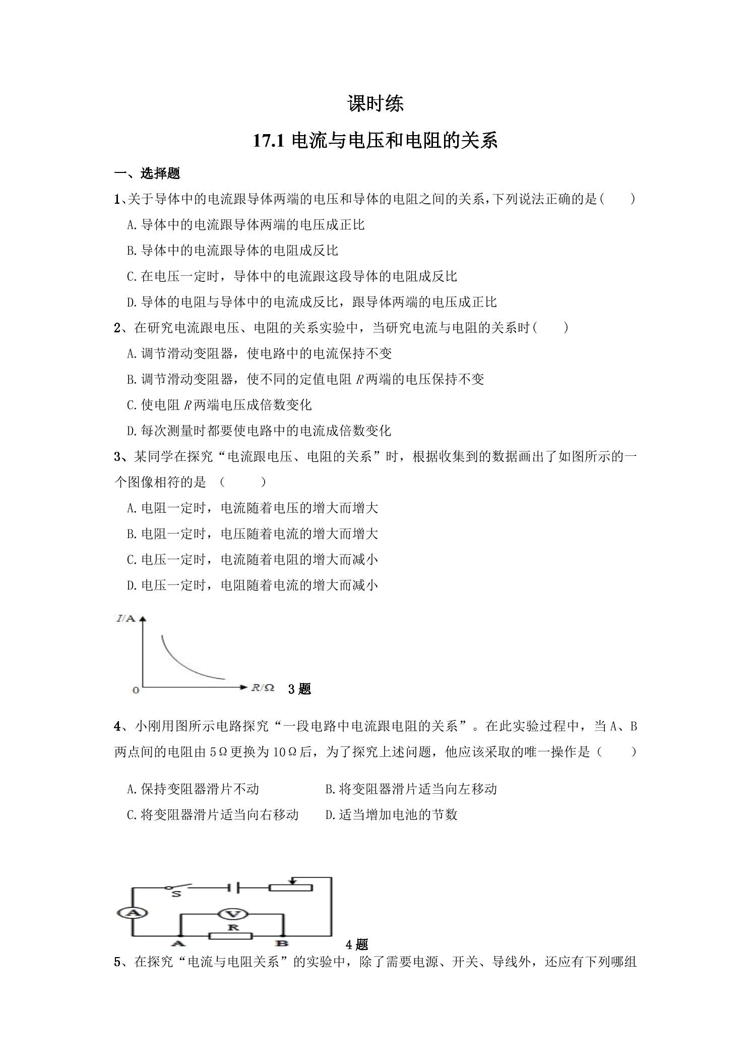 【★★★】九年级物理人教版全册课时练第17章《17.1 电流与电压和电阻的关系》