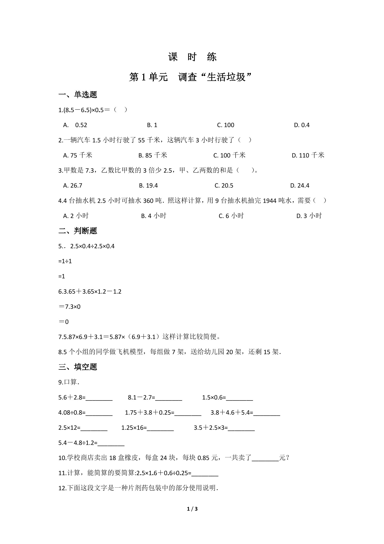 【★】5年级数学北师大版上册课时练第1章《调查“生活垃圾”》