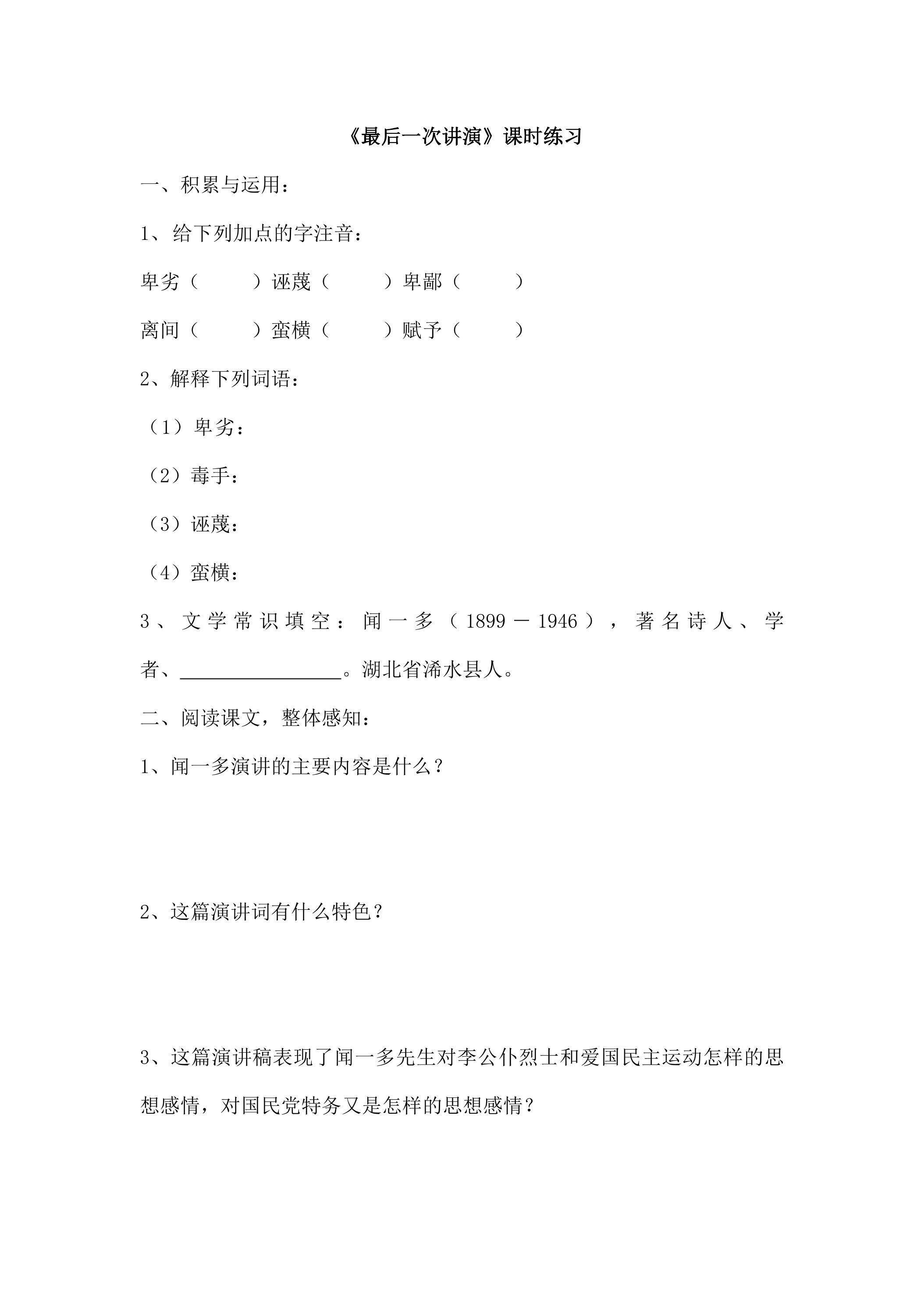 《最后一次讲演》课时练习01