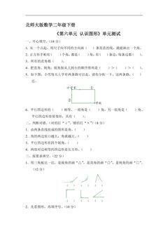 二年级数学北师大版下册《第六单元 认识图形》单元测试03