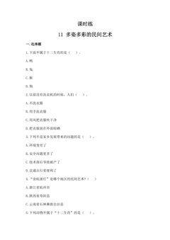 【★】4年级下册道德与法治部编版课时练第4单元《11 多姿多彩的民间艺术》