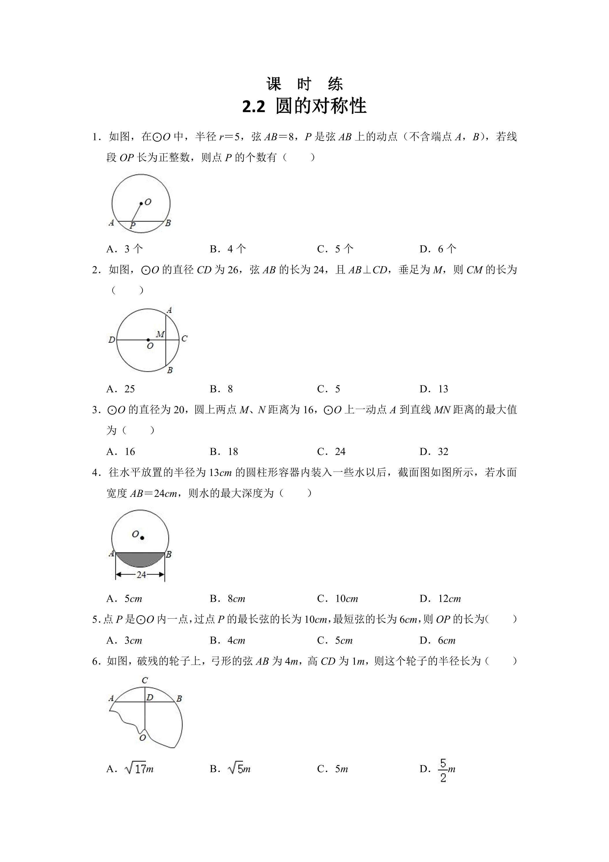 【★】9年级数学苏科版上册课时练第2单元《 2.2 圆的对称性》