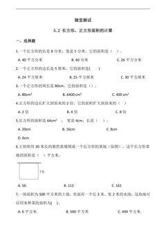 三年级下册数学人教版随堂测试第5单元《5.2长方形正方形面积的计算》(含答案)
