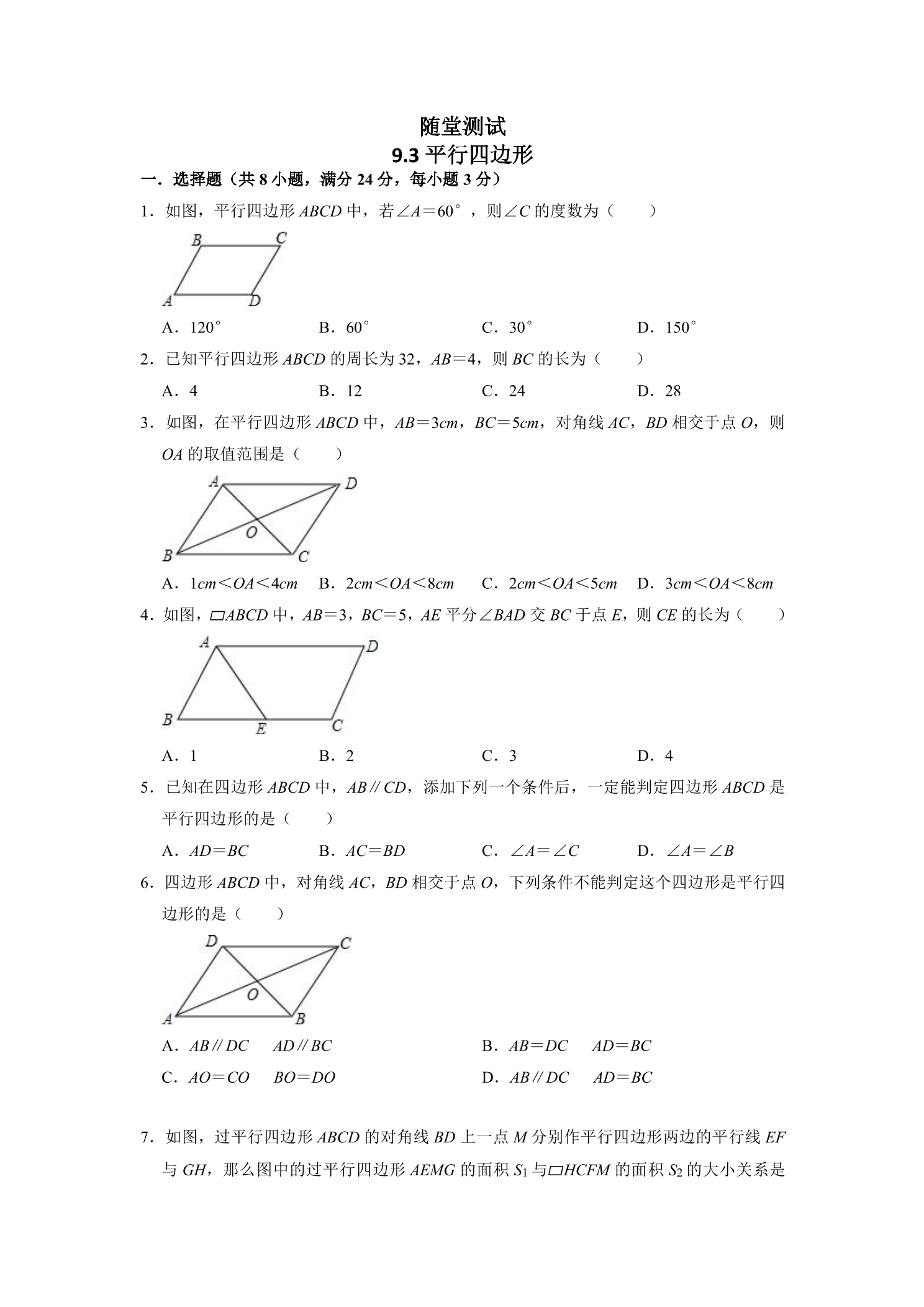 8年级数学苏科版下册随堂测试第9单元 《9.3平行四边形》