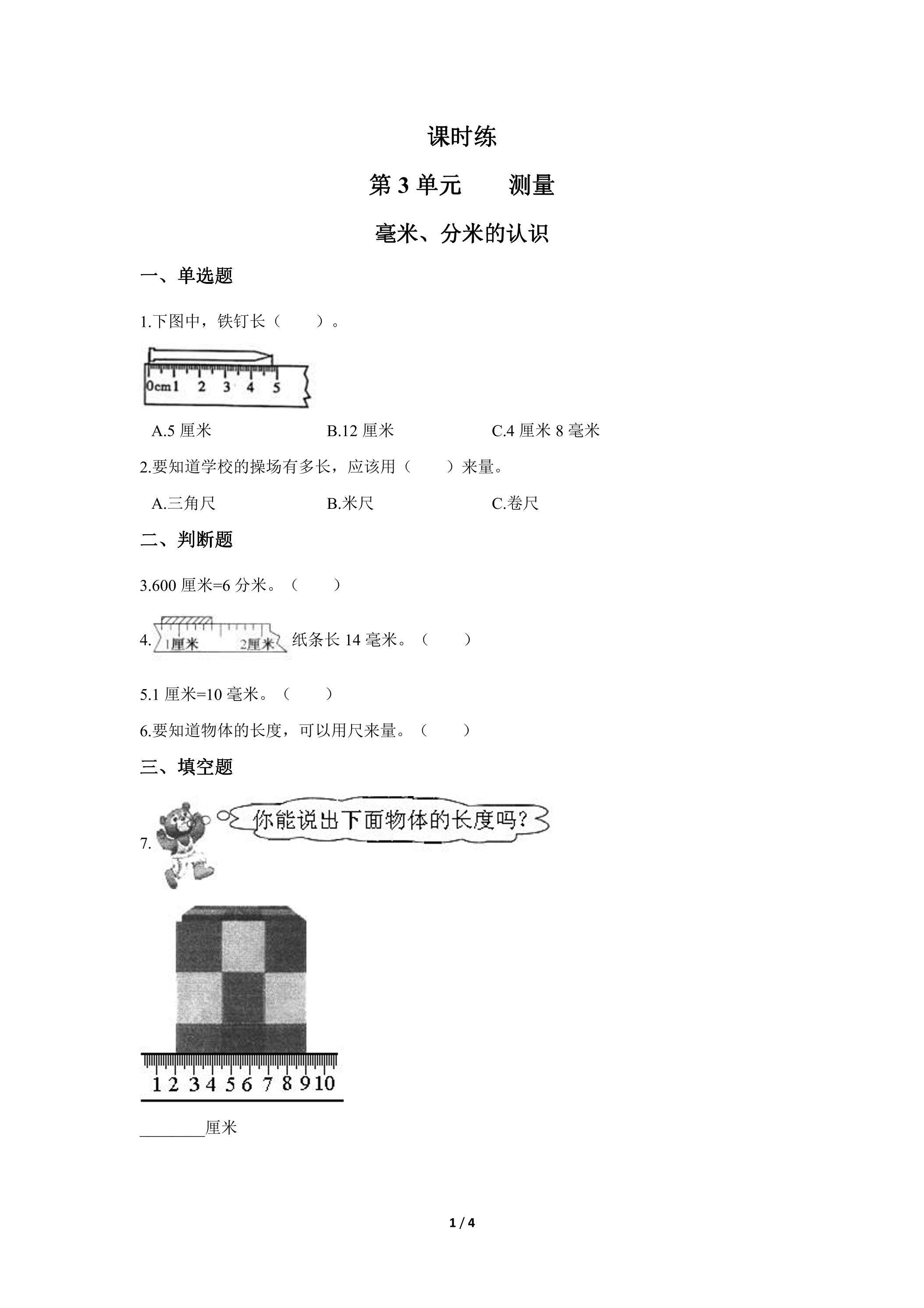 三年级上册数学人教版课时练第3单元《毫米、分米的认识》02（含答案）