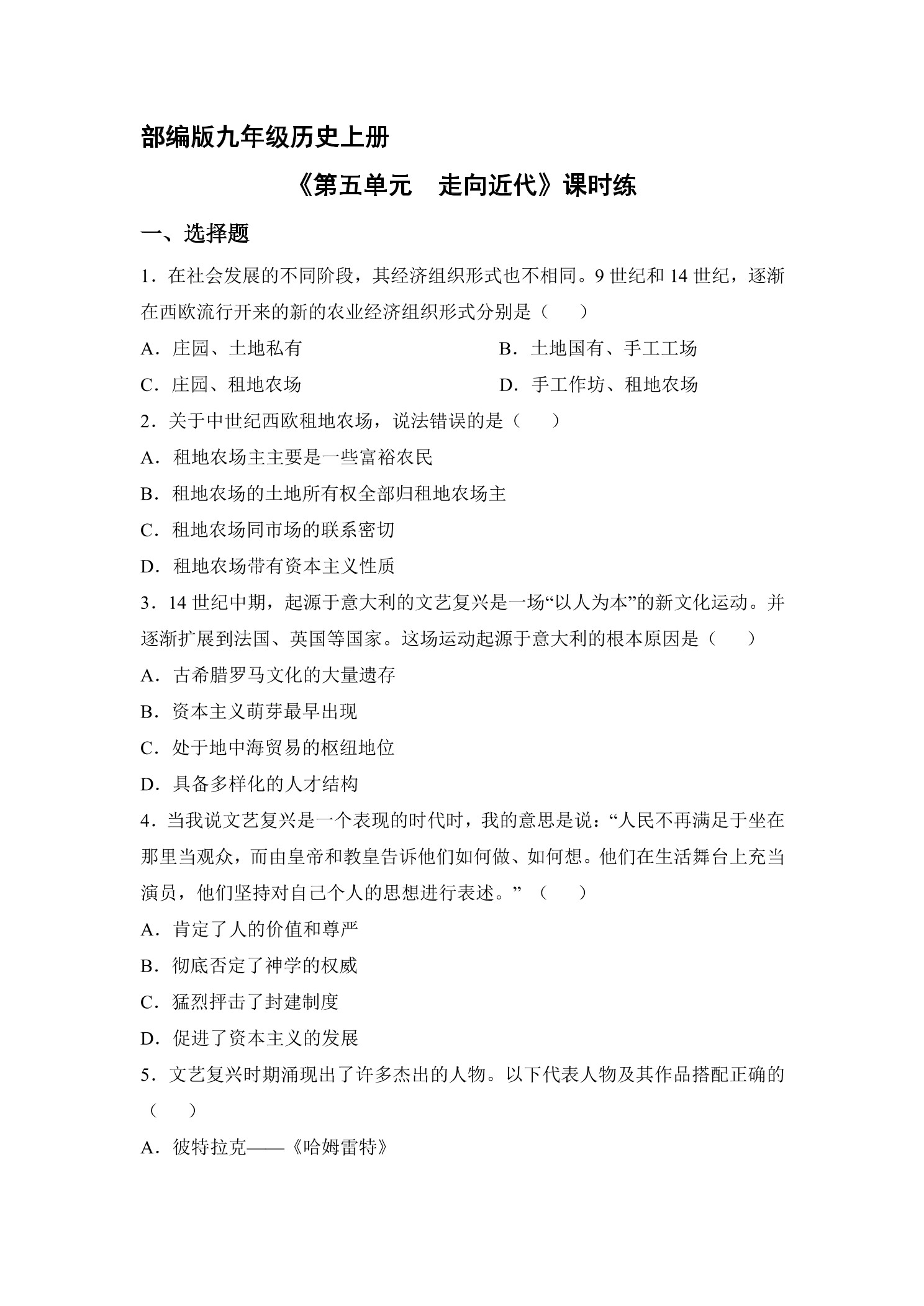 9年级历史部编版上册《第五单元 走向近代》单元测试04
