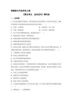 9年级历史部编版上册《第五单元 走向近代》单元测试04