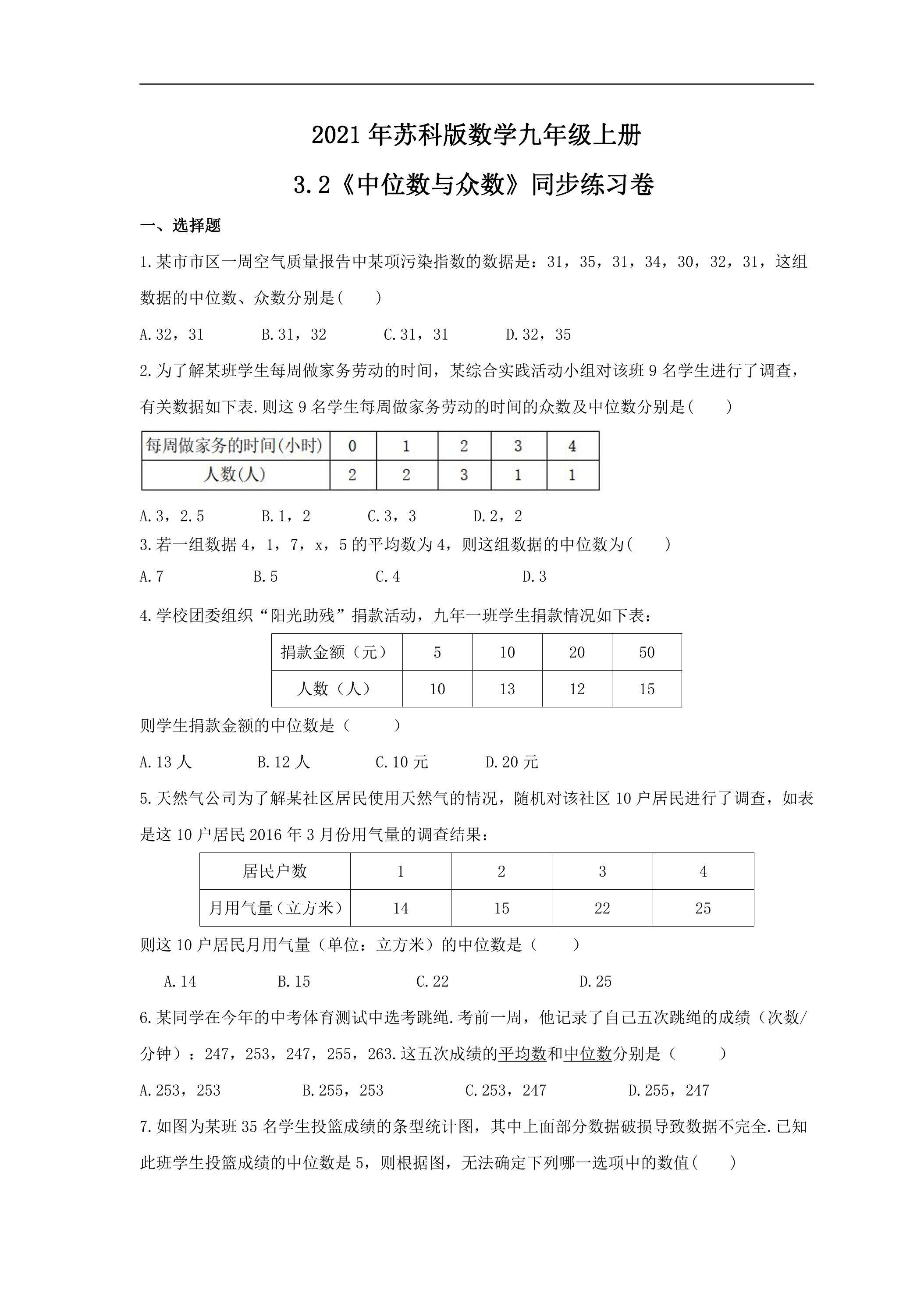 【★★】9年级数学苏科版上册课时练第3单元《3.2中位数与众数》