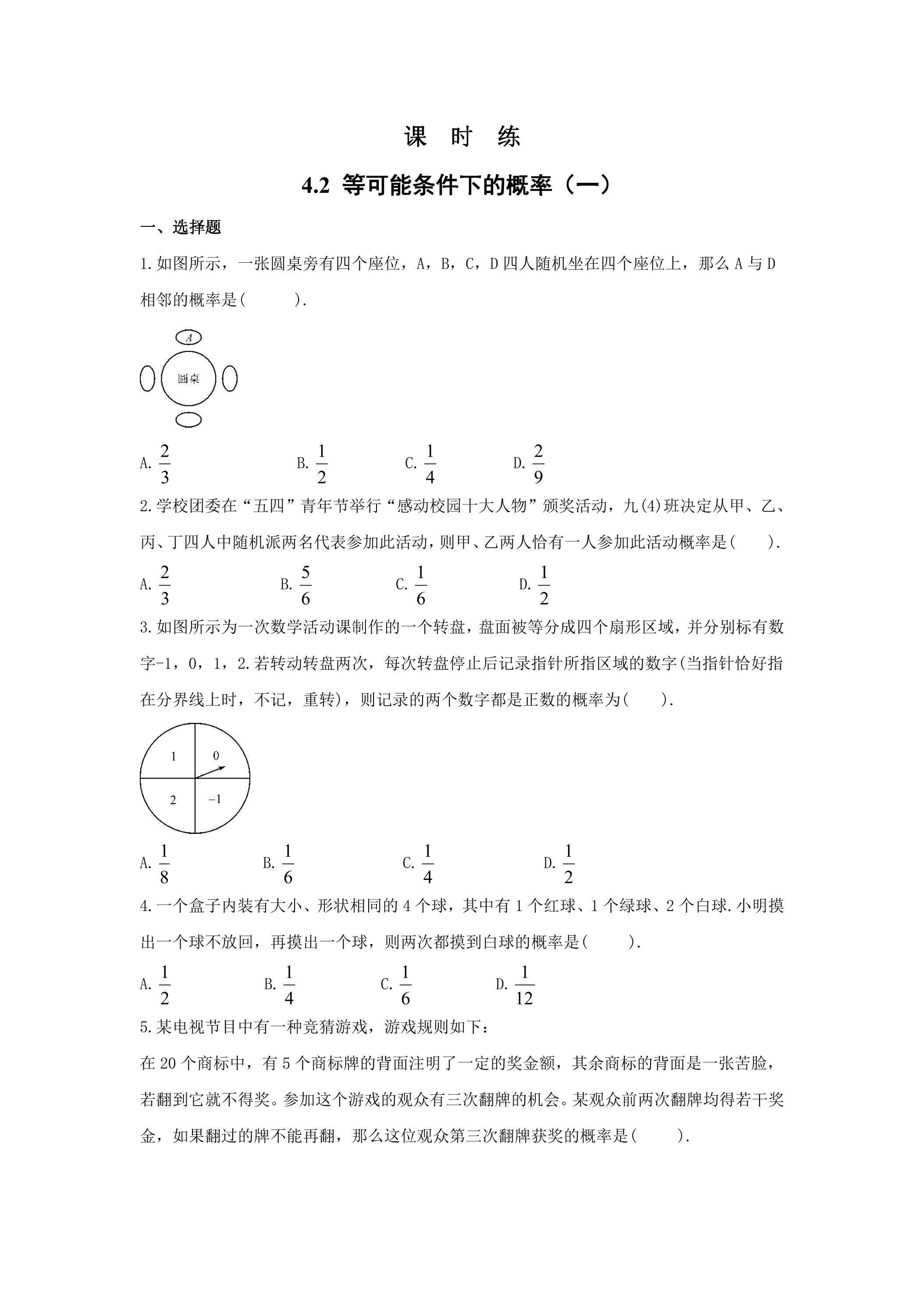 【★★★】9年级数学苏科版上册课时练第4单元《4.2  等可能条件下的概率（一）》