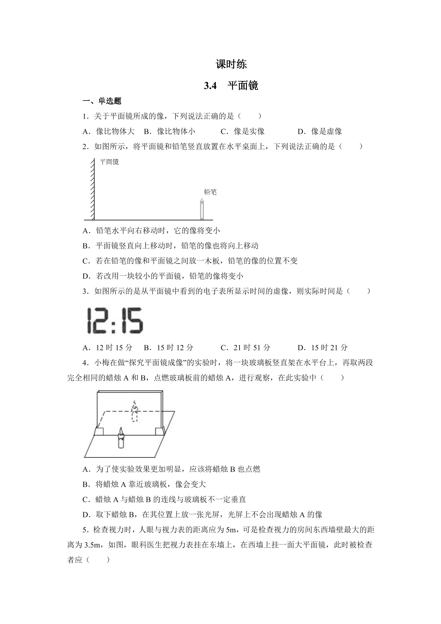 【★★】八年级物理苏科版上册课时练第3章《3.4平面镜》