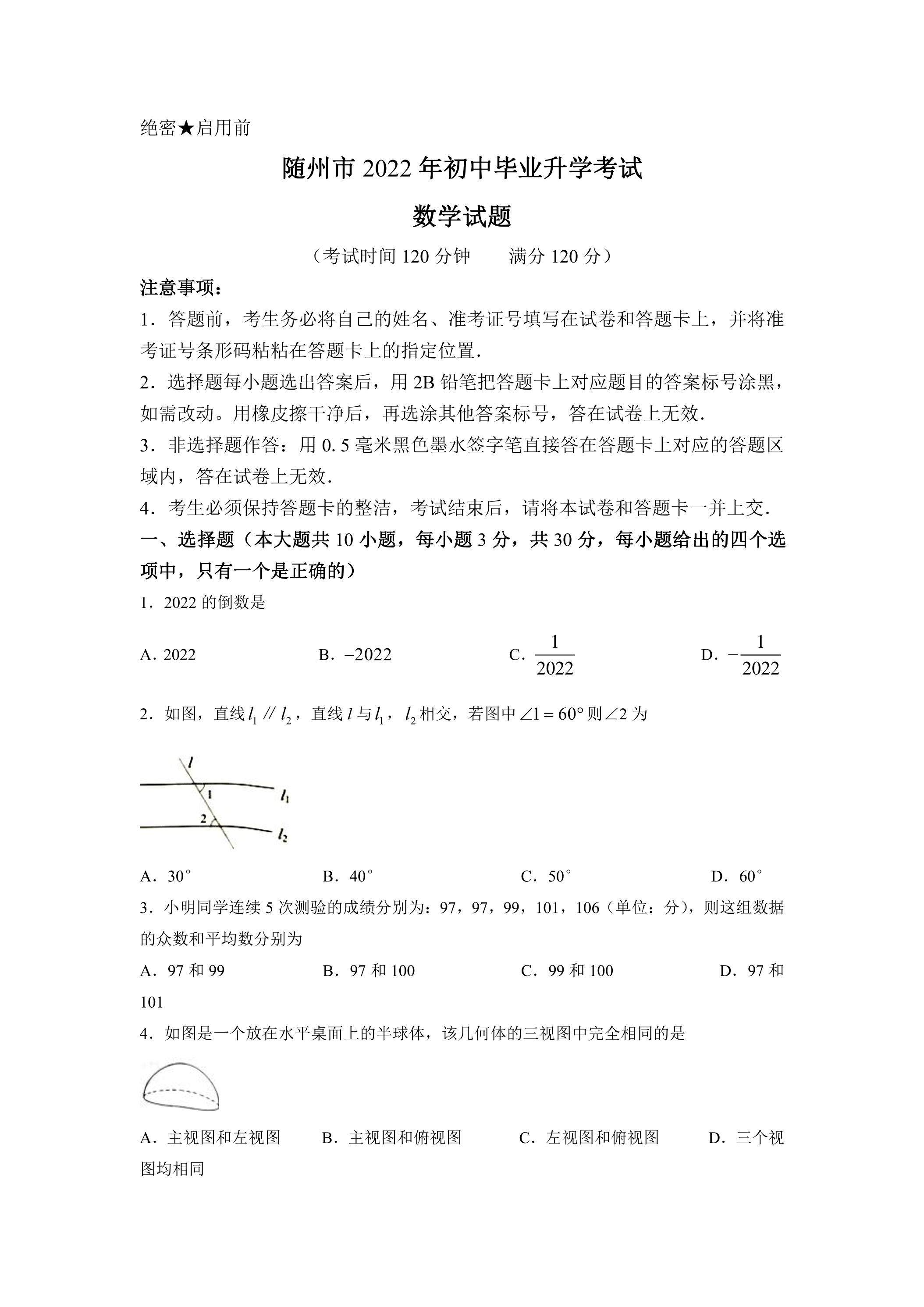 随州市2022年初中毕业升学考试数学试卷