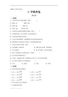 【★★】三年级下册语文部编版课时练第5课《守株待兔》(含答案)