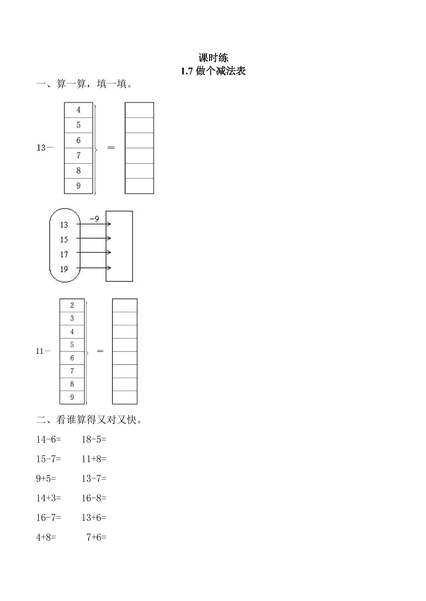 【★】1年级数学北师大版下册课时练第1单元《1.7做个减法表》