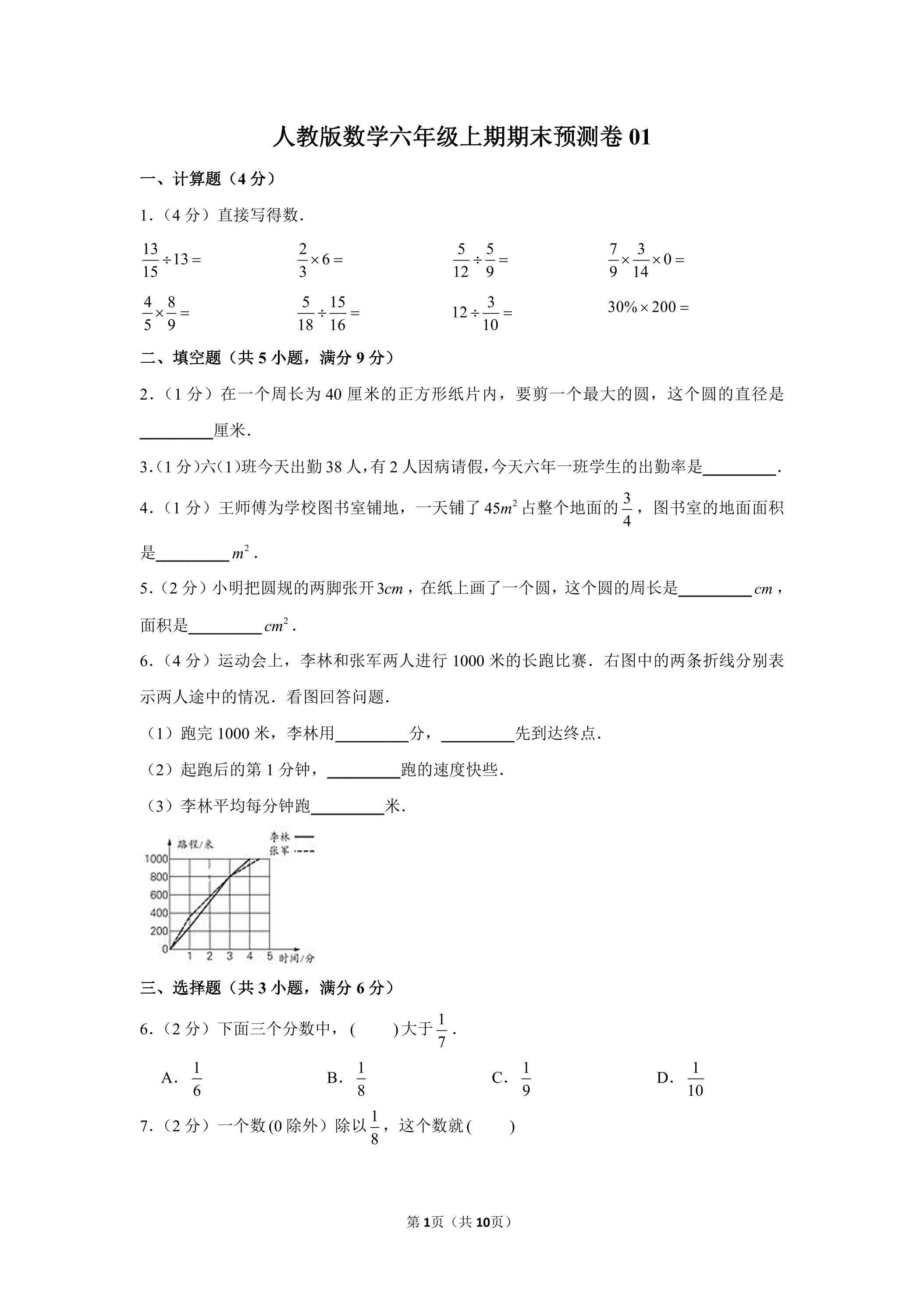 人教版数学六年级上期期末试卷01