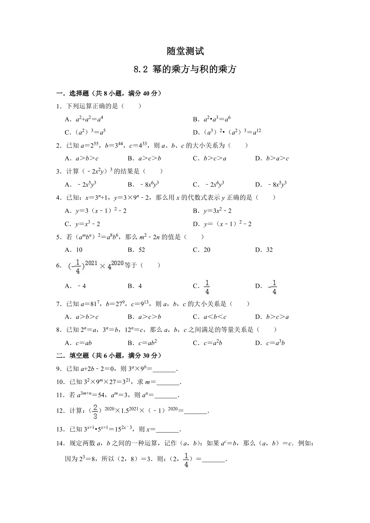 7年级数学苏科版下册随堂测试第8单元 《8.2幂的乘方与积的乘方》