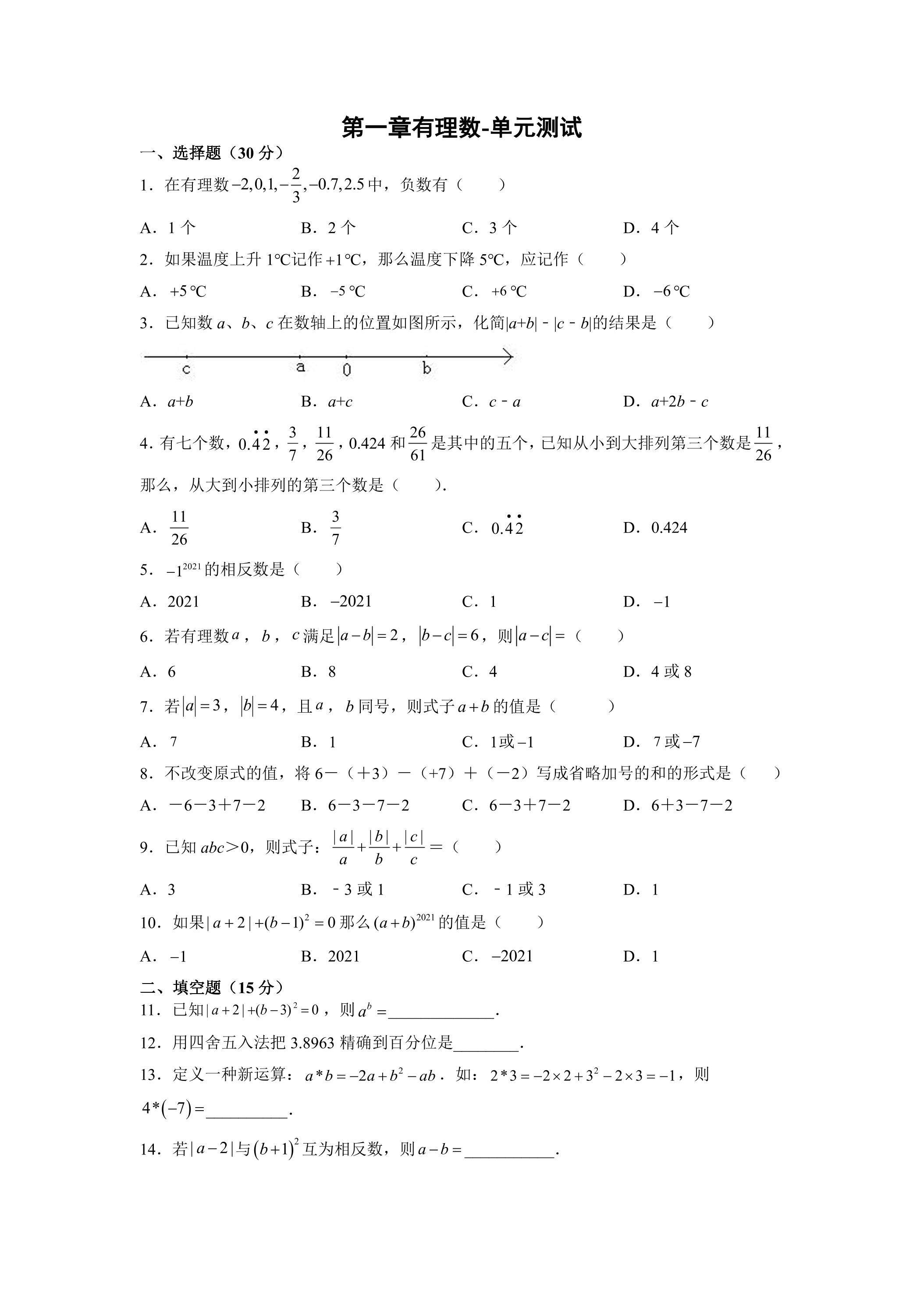 第1章有理数 单元测试04