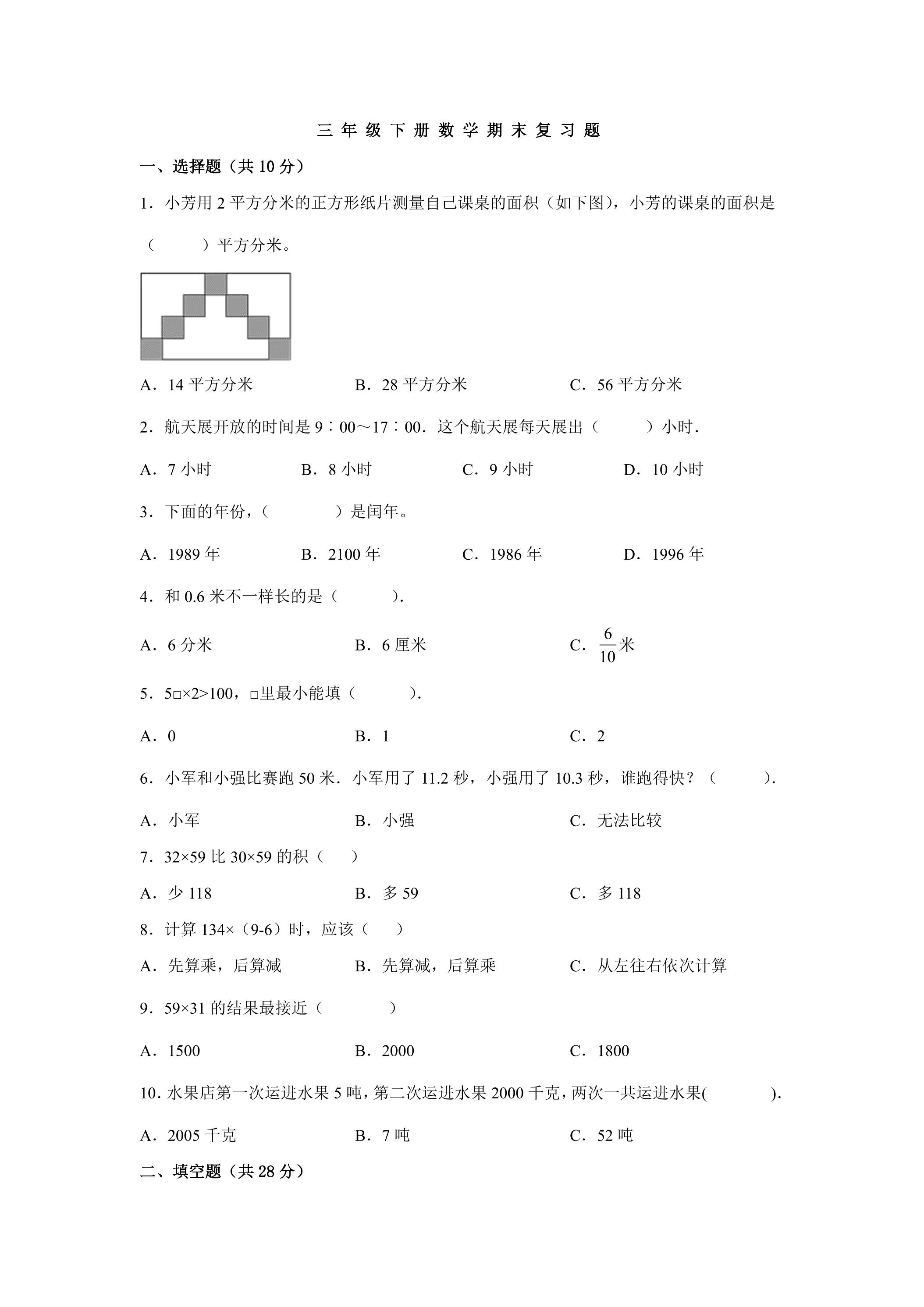 三年级（下）期末数学模拟试卷05