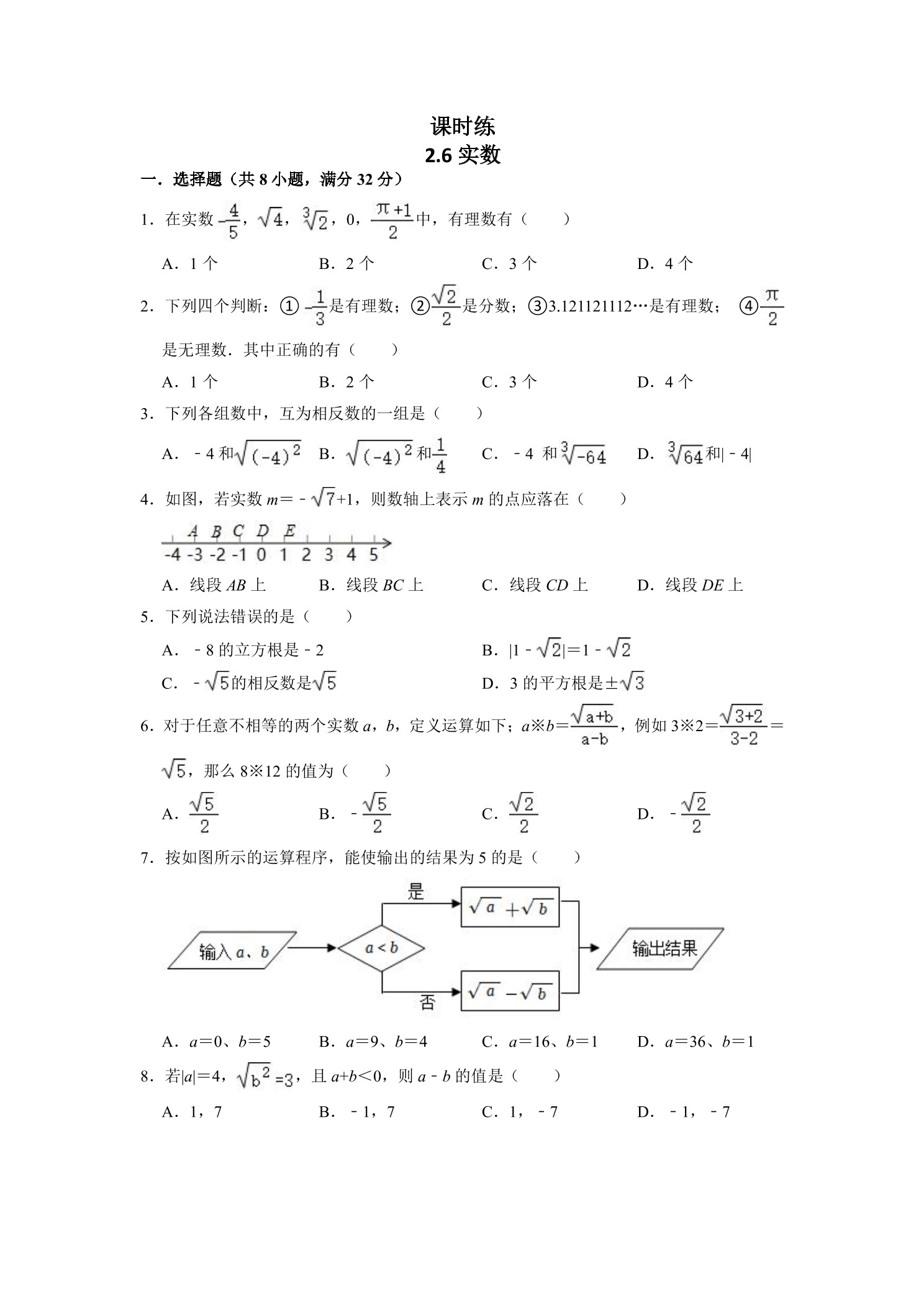 【★】8年级数学北师大版上册课时练第2章《2.6 实数》