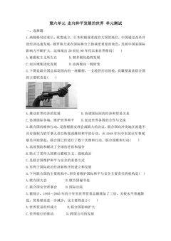 9年级历史部编版下册单元测试第六单元 走向和平发展的世界 02